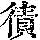 《康熙字典》