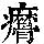 《康熙字典》