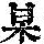 《康熙字典》