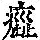 《康熙字典》