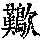 《康熙字典》
