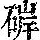 《康熙字典》