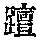 《康熙字典》