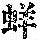《康熙字典》