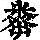 《康熙字典》