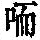 《康熙字典》