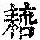 《康熙字典》