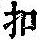 《康熙字典》