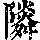 《康熙字典》