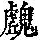 《康熙字典》