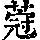 《康熙字典》