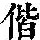 《康熙字典》