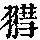 《康熙字典》