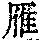 《康熙字典》