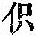 《康熙字典》