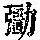《康熙字典》