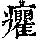 《康熙字典》