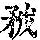 《康熙字典》