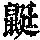 《康熙字典》