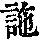 《康熙字典》