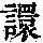 《康熙字典》