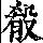 《康熙字典》
