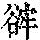 《康熙字典》