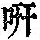 《康熙字典》