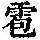 《康熙字典》