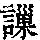 《康熙字典》