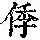《康熙字典》