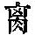 《康熙字典》