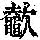 《康熙字典》