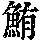 《康熙字典》