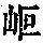 《康熙字典》