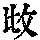 《康熙字典》