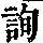 《康熙字典》