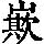 《康熙字典》