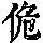 《康熙字典》