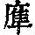 《康熙字典》