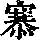 《康熙字典》