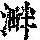 《康熙字典》