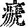 《康熙字典》