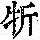 《康熙字典》