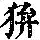《康熙字典》