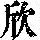 《康熙字典》