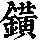 《康熙字典》