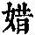 《康熙字典》