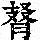 《康熙字典》