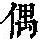 《康熙字典》